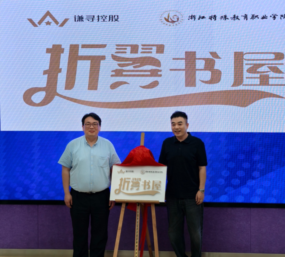 谦寻携手浙江特院深化产教融合，科技助力残障学子逐梦未来