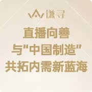 谦寻控股集团致“中国制造”伙伴书