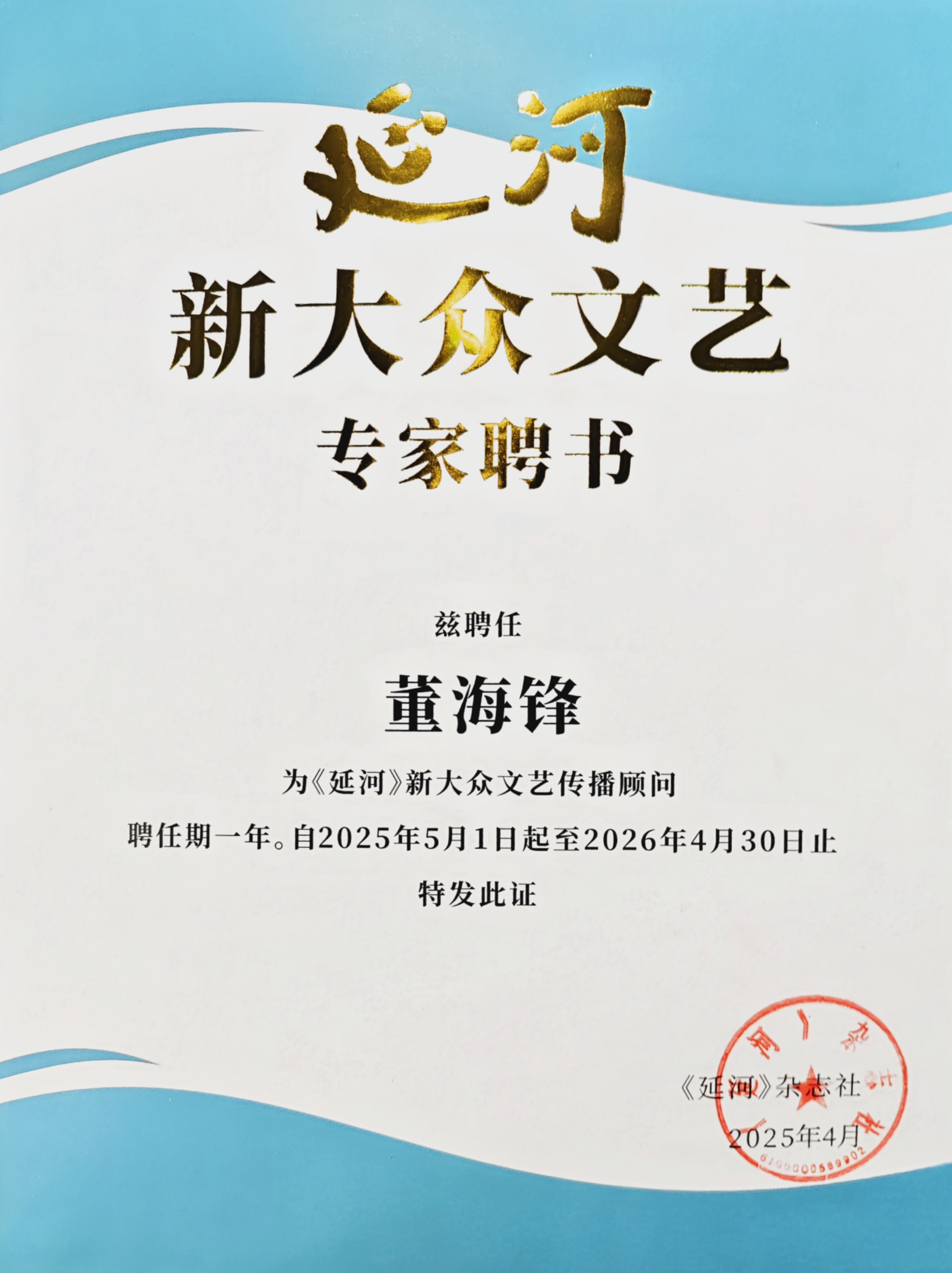 谦寻控股董事长董海锋获聘《延河》新大众文艺传播顾问​