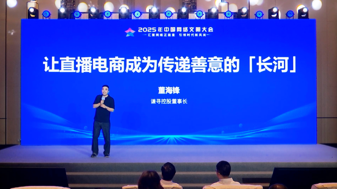 谦寻董海锋2025中国网络文明大会发声：以“三个向善”构建直播电商善意长河