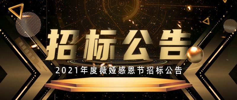 2021年度薇娅感恩节招标公告