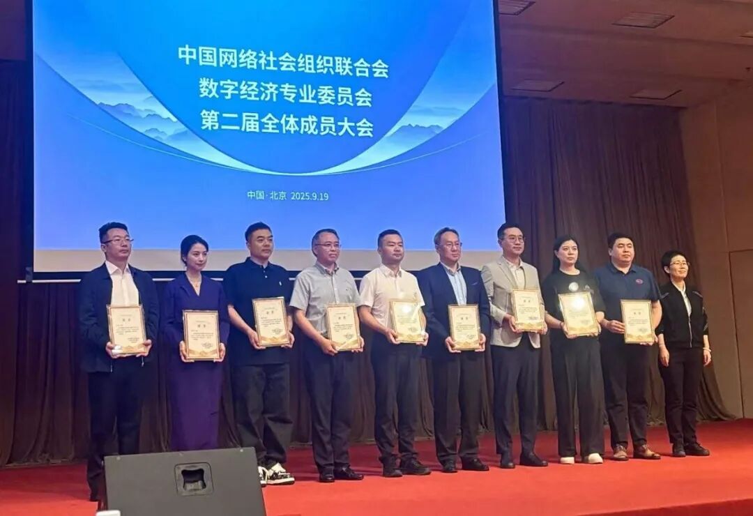 中网联数字经济专委会第二届全体成员大会召开，谦寻董海锋当选副主任委员